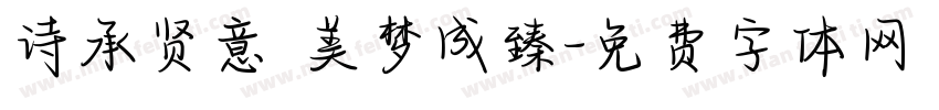 诗承贤意 美梦成臻字体转换